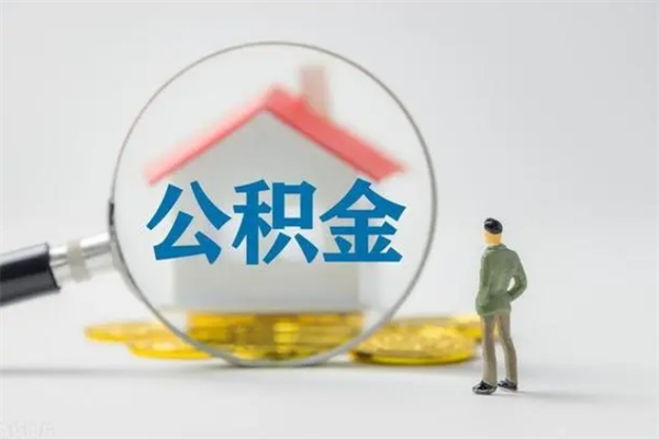 临沂公积金急用钱怎么提取（急用钱,公积金怎么提出来）